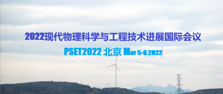  2022现代物理科学与工程技术进展国际会议PSET2022/北京