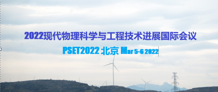  2022现代物理科学与工程技术进展国际会议PSET2022/北京