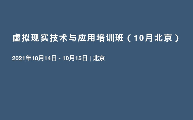 虚拟现实技术与应用培训班（10月北京）