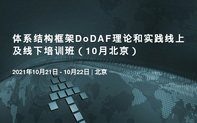 体系结构框架DoDAF理论和实践线上及线下培训班（10月北京）