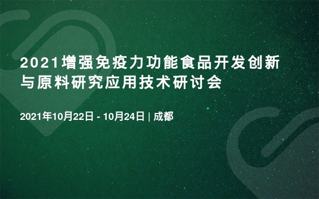 2021增强免疫力功能食品开发创新与原料研究应用技术研讨会