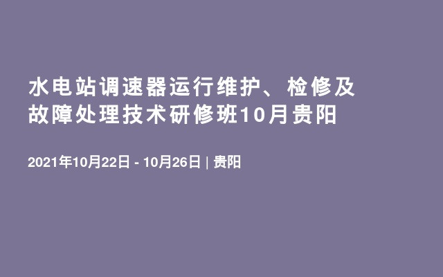 水电站调速器运行维护、检修及故障处理技术研修班10月贵阳