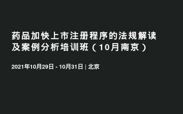 药品加快上市注册程序的法规解读及案例分析培训班（10月南京）