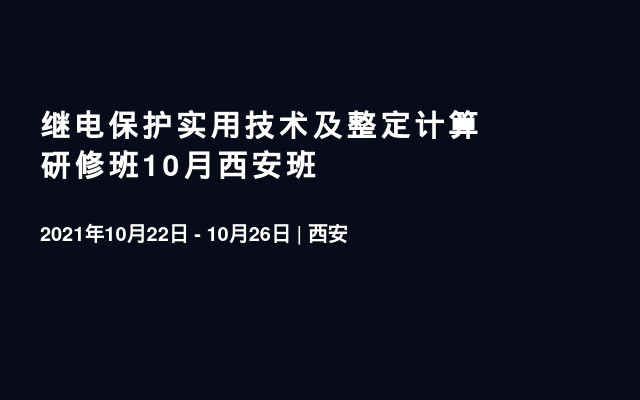 继电保护实用技术及整定计算研修班10月西安班