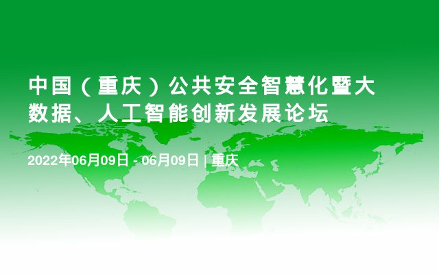 中国（重庆）公共安全智慧化暨大数据、人工智能创新发展论坛