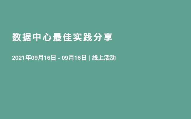 数据中心最佳实践分享