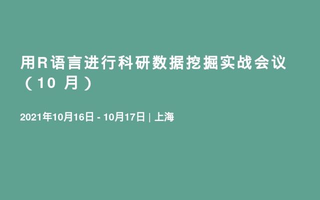 用R语言进行科研数据挖掘实战会议（10 月）