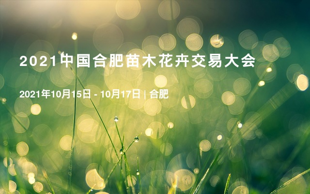 2021中国合肥苗木花卉交易大会