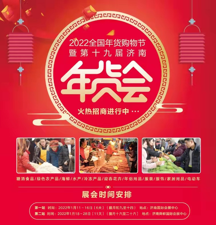 2022年济南年货会