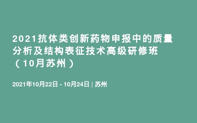 2021抗体类创新药物申报中的质量分析及结构表征技术高级研修班（10月苏州）