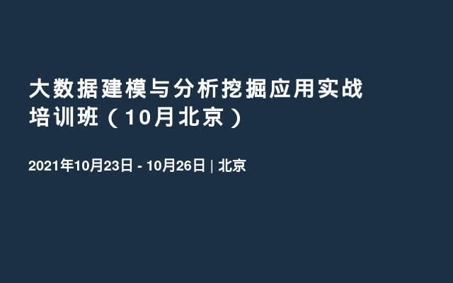 大数据建模与分析挖掘应用实战培训班（12月杭州）