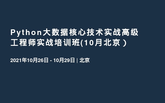 Python大数据核心技术实战高级工程师实战培训班(10月北京）