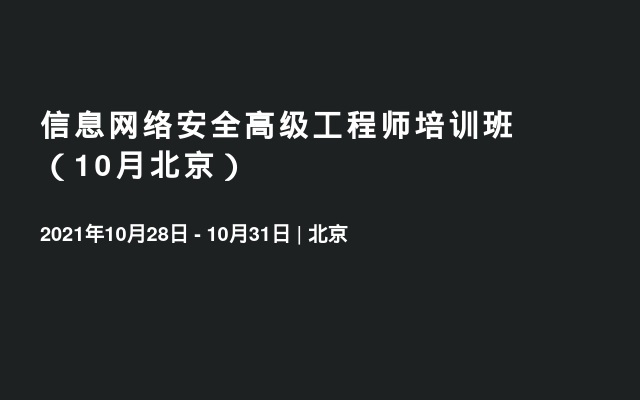 信息網(wǎng)絡(luò)安全高級工程師培訓(xùn)班（10月北京）