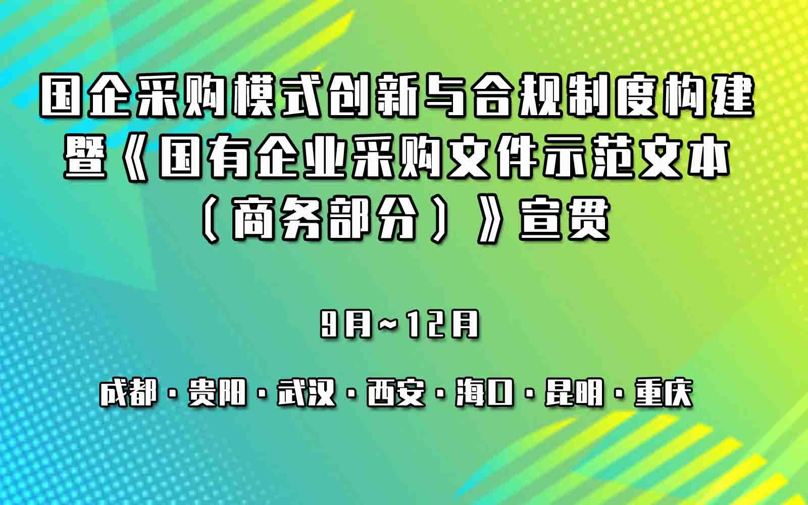 国企采购模式创新与合规制度构建暨《国有 企业采购文件示范文本（商务部分）》宣贯专题培训