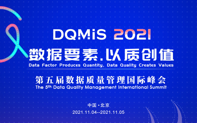 2021第五届数据质量管理国际峰会(DQMIS 2021)