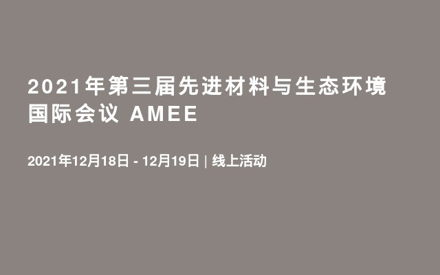 2021年第三届先进材料与生态环境国际会议 AMEE