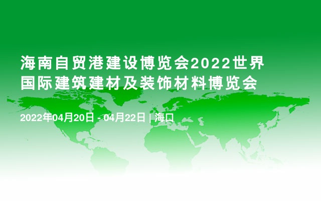 海南自贸港建设博览会2022世界国际建筑建材及装饰材料博览会