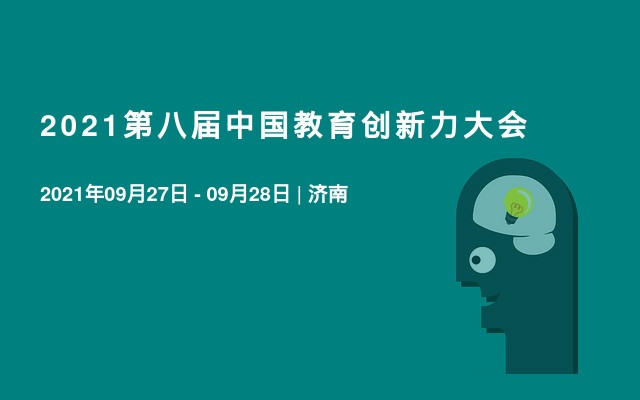 2021第八届中国教育创新力大会