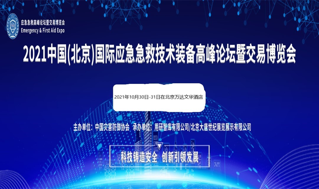 2021中國(guó)(北京)國(guó)際應(yīng)急急救技術(shù)裝備高峰論壇