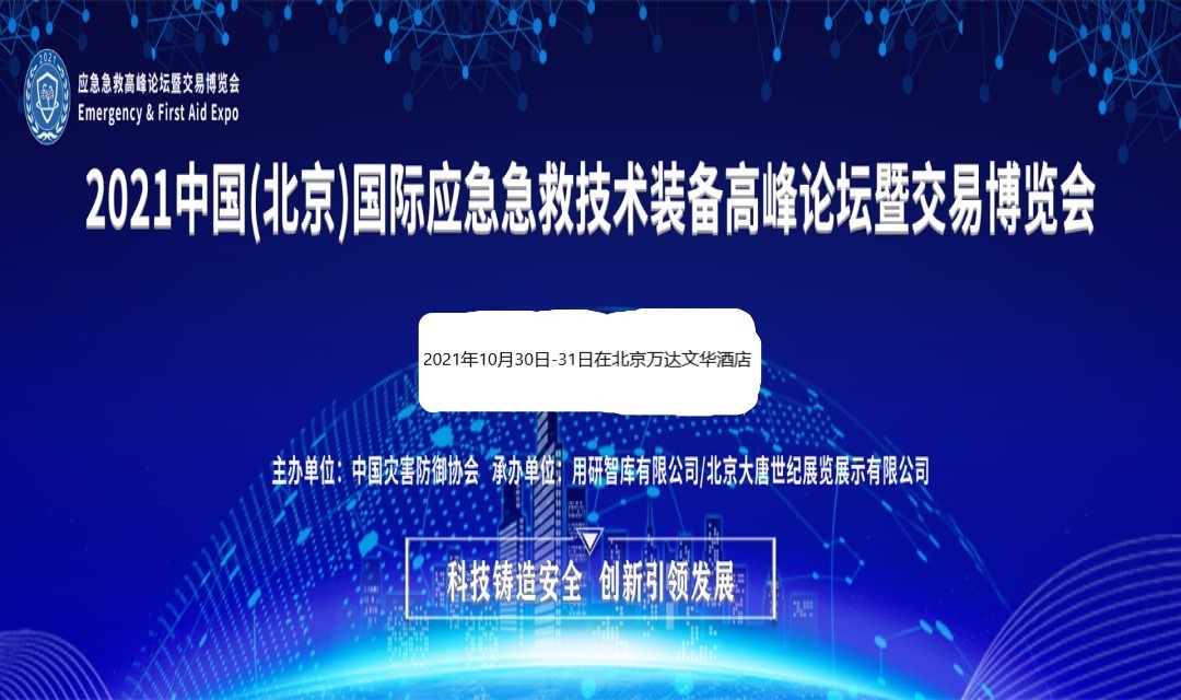 2021中国（北京）国际应急急救技术装备高峰论坛