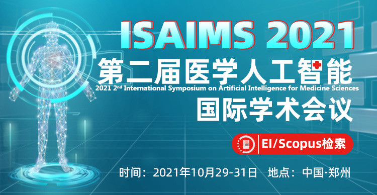 2021年第二届医学人工智能国际学术会议（ISAIMS2021）