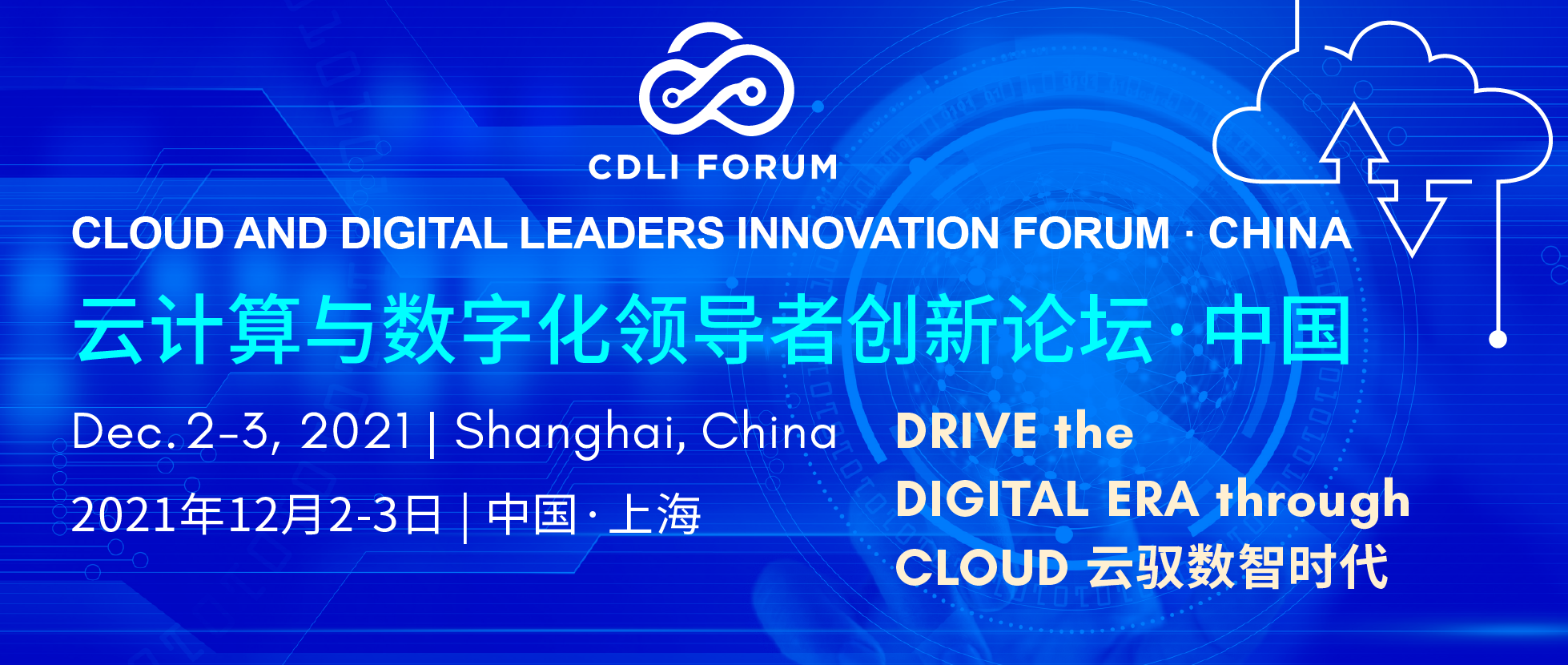 云计算与数字化领导者创新论坛·中国