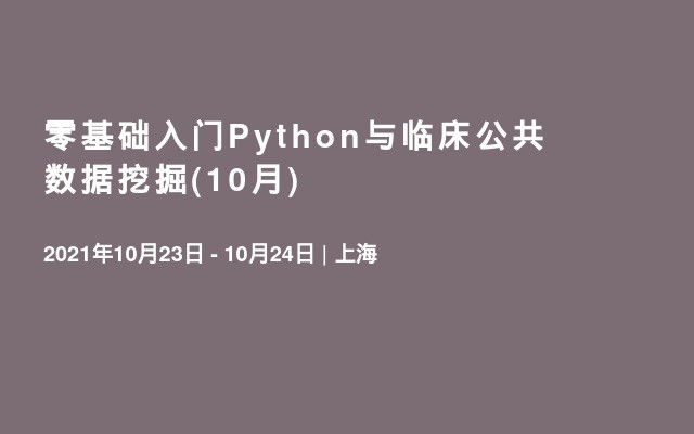 零基础入门Python与临床公共数据挖掘(10月)