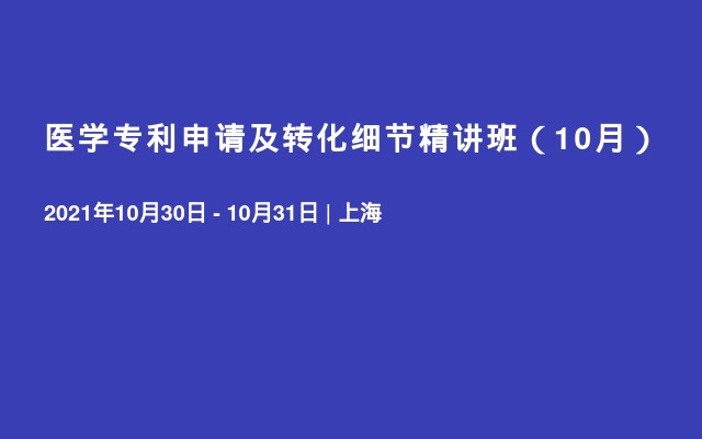 医学专利申请及转化细节精讲班（10月）