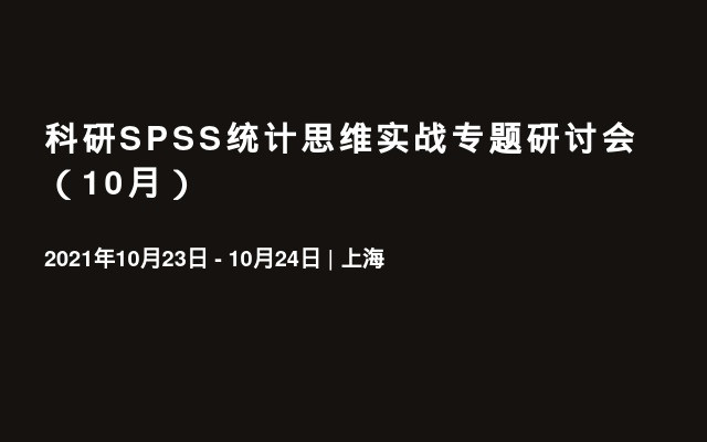 科研SPSS统计思维实战专题研讨会（10月）