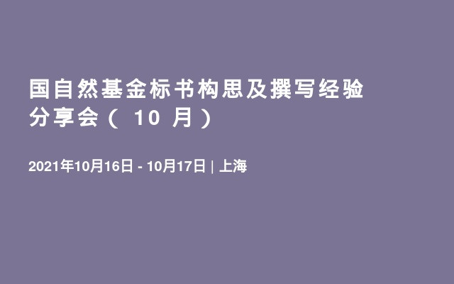 国自然基金标书构思及撰写经验分享会（ 10 月）