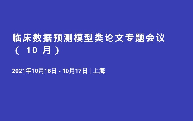 临床数据预测模型类论文专题会议（ 10 月）