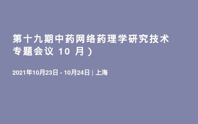 第十九期中药网络药理学研究技术专题会议 10 月）