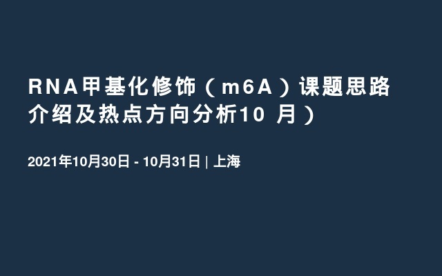 RNA甲基化修饰（m6A）课题思路介绍及热点方向分析10 月）