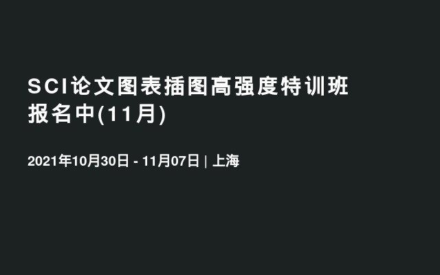 SCI论文图表插图高强度特训班 报名中(11月)