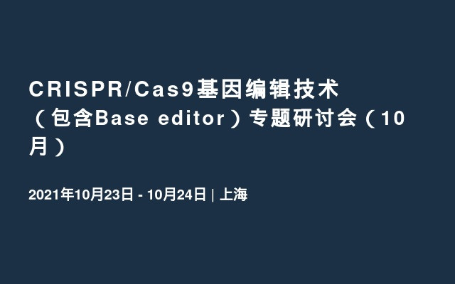 CRISPR/Cas9基因编辑技术（包含Base editor）专题研讨会（10月）