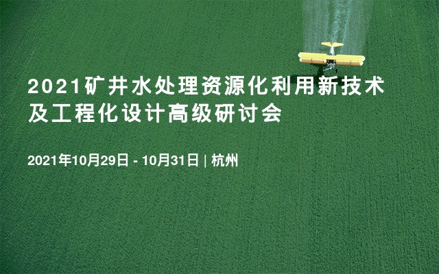 2021矿井水处理资源化利用新技术及工程化设计高级研讨会