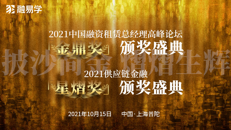 2021中国融资租赁总经理高峰论坛「金鼎奖」颁奖盛典暨2021供应链金融「星熠奖」颁奖盛典