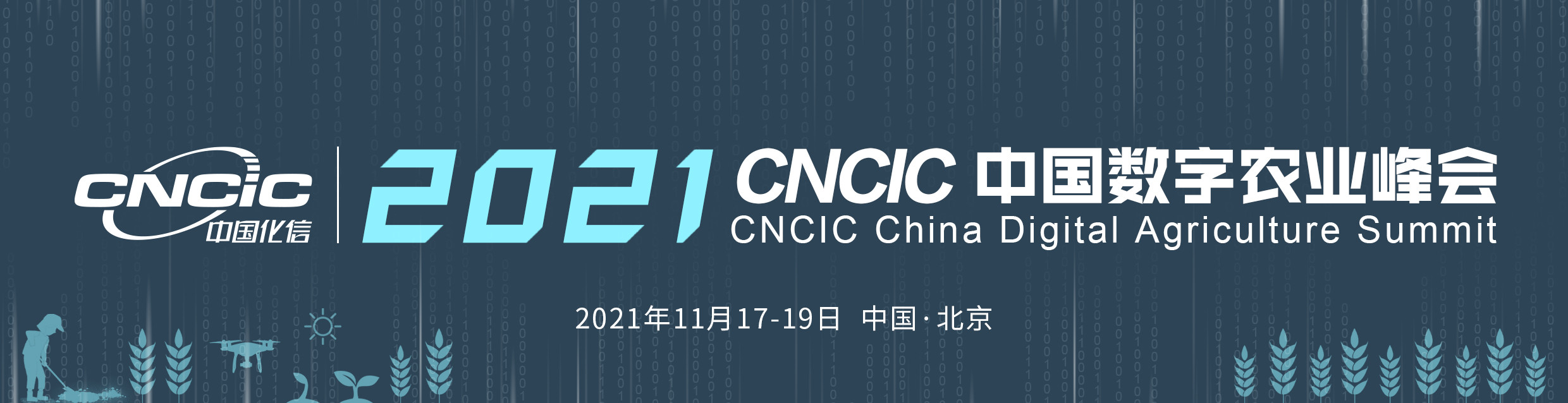 2021CNCIC中国数字农业峰会