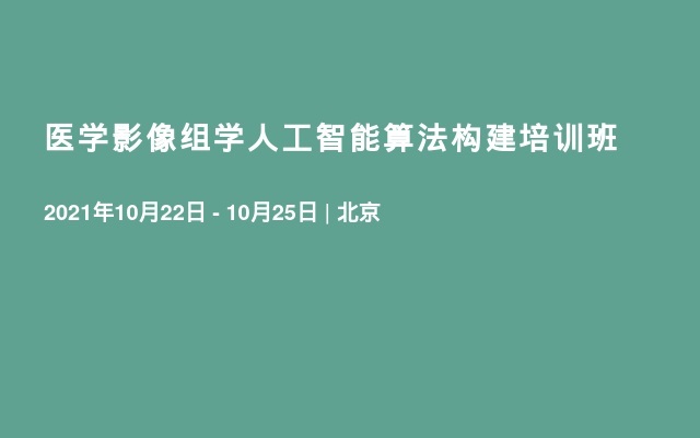 医学影像组学人工智能算法构建培训班