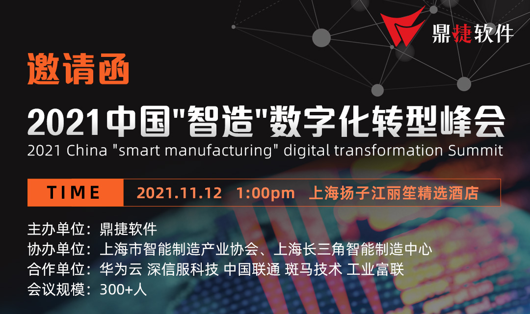 2021中国“智造”数字化转型峰会