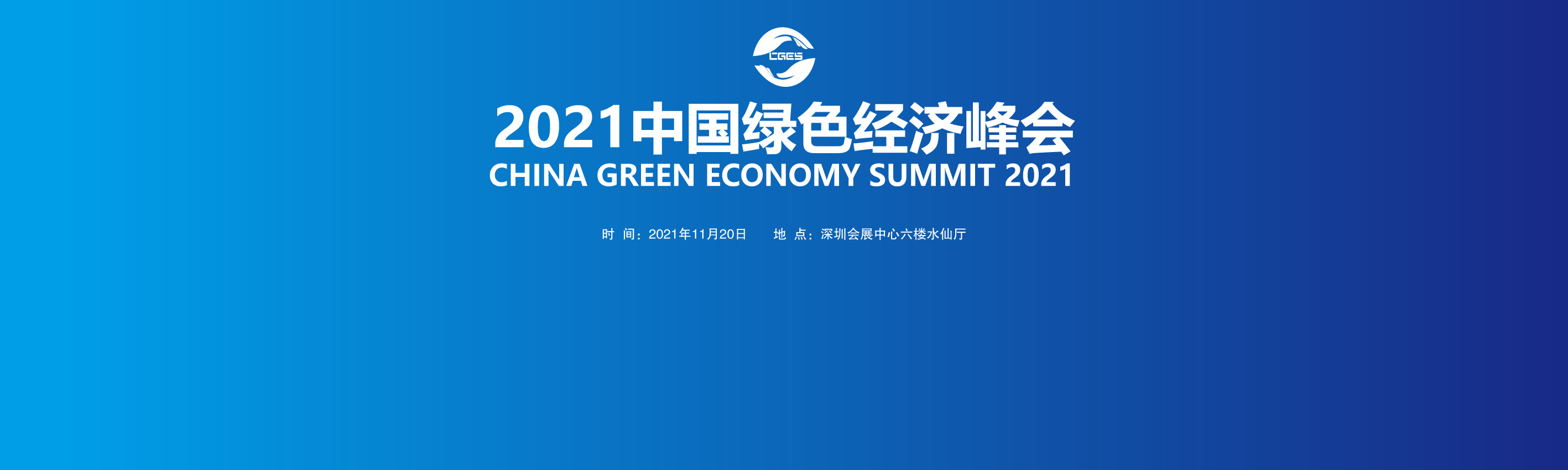 2021中国绿色经济峰会