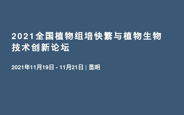 2021全国植物组培快繁与植物生物技术创新论坛