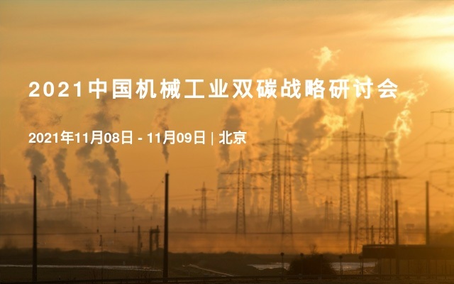 2021中國機械工業雙碳戰略研討會