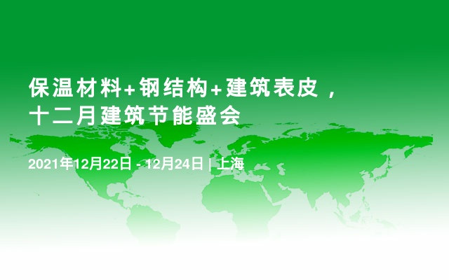 保温材料+钢结构+建筑表皮，十二月建筑节能盛会