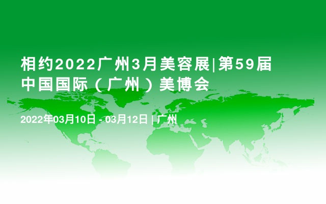 相约2022广州3月美容展|第59届中国国际（广州）美博会