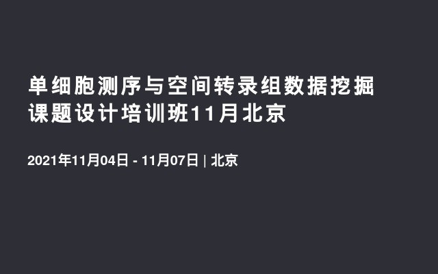 单细胞测序与空间转录组数据挖掘课题设计培训班11月北京