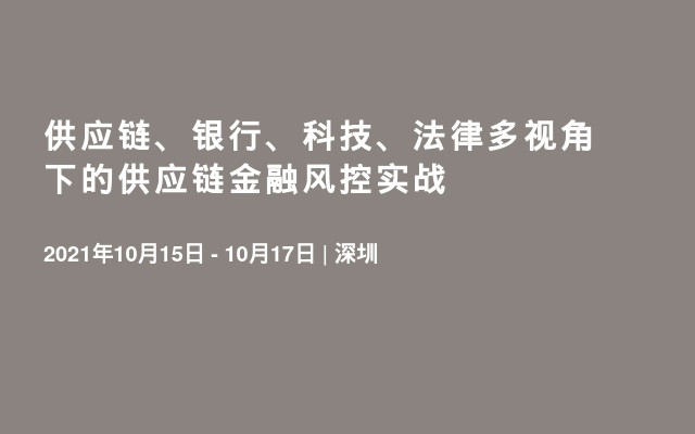 供应链、银行、科技、法律多视角下的供应链金融风控实战