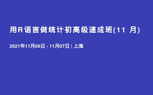 用R语言做统计初高级速成班(11 月)