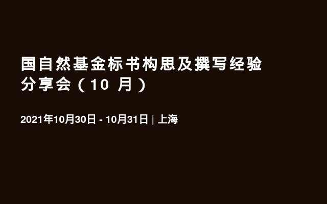 国自然基金标书构思及撰写经验分享会（10 月）