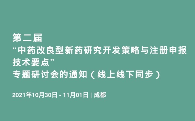 第二届“中药改良型新药研究开发策略与注册申报技术要点” 专题研讨会的通知（线上线下同步）